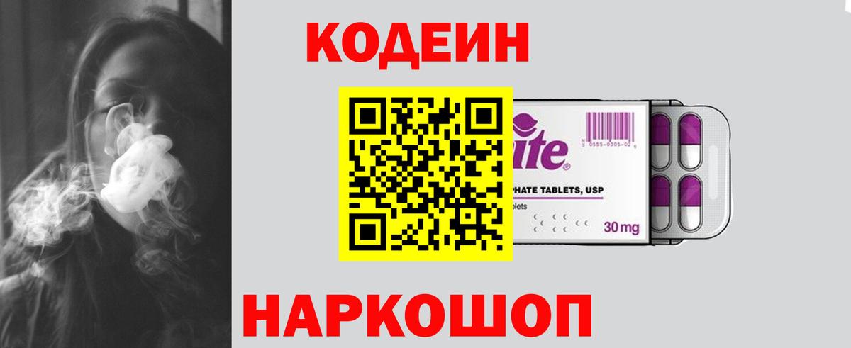 Codein напиток Lean (лин) Вичуга